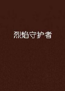 烈焰守護者 烈焰守護者