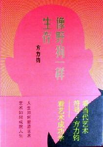 像野狗一樣生存 像野狗一樣生存