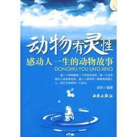 動物有靈性:感動人一生的動物故事 動物有靈性:感動人一生的動物故事
