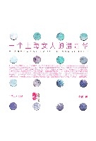 一個上海女人的溫哥華