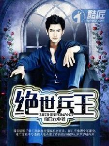 絕世兵王[酷匠網小說]