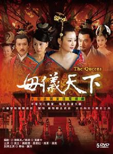母儀天下[2008年黃健中執導電視劇]