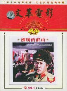沸騰的群山[1976年陳方千、李偉、乾學偉聯合執導電影]