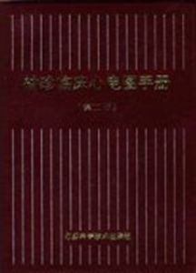 袖珍臨床心電圖手冊 袖珍臨床心電圖手冊
