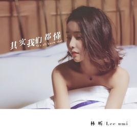 其實我們都懂 其實我們都懂