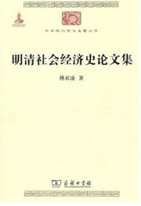 明清社會經濟史論文集 明清社會經濟史論文集