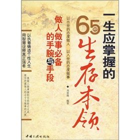 《一生應掌握的65種生存本領:做人做事必備的手腕與手段》 《一生應掌握的65種生存本領:做人做事必備的手腕與手段》