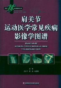 肩關節運動醫學常見疾病影像學圖譜 肩關節運動醫學常見疾病影像學圖譜