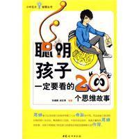 聰明孩子一定要看的200個思維故事 聰明孩子一定要看的200個思維故事