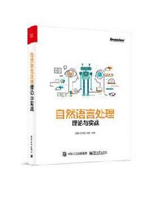 自然語言處理理論與實戰