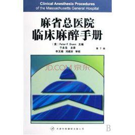 麻省總醫院臨床麻醉手冊 麻省總醫院臨床麻醉手冊