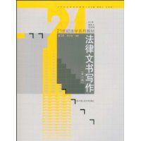 法律文書寫作[中國人民大學出版社書籍]