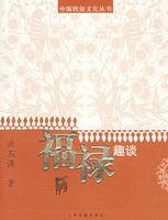 福祿趣談 福祿趣談