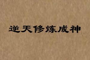 逆天修煉成神 逆天修煉成神