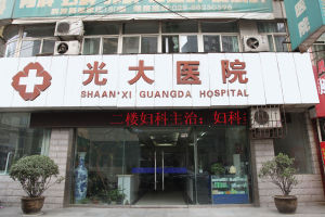 西安光大醫院 西安光大醫院