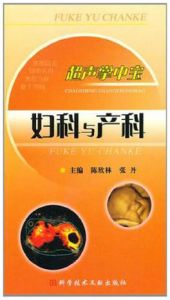 《超聲掌中寶--婦科與產科》 《超聲掌中寶--婦科與產科》