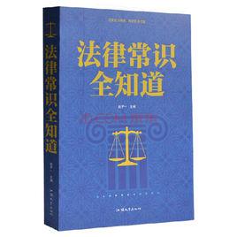 法律常識全知道 法律常識全知道
