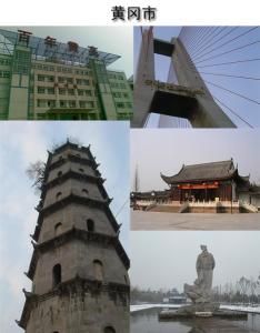 湖北黃岡 湖北黃岡