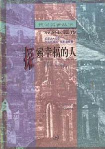 探索幸福的人--蘇格拉底傳 探索幸福的人--蘇格拉底傳