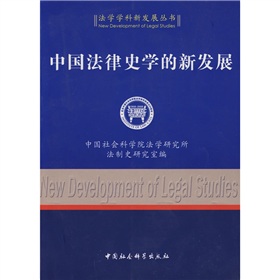 中國法律史學的新發展