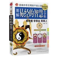 圖解易經的智慧大全集