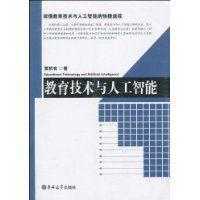 教育技術與人工智慧 教育技術與人工智慧
