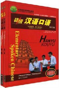 初級漢語口語:提高篇 初級漢語口語:提高篇