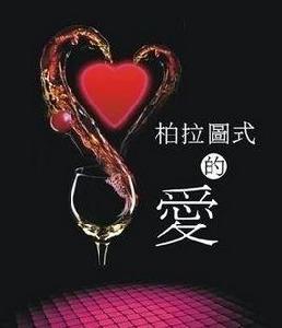 柏拉圖之戀[柏拉圖之戀]