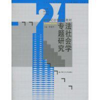 法社會學專題研究 法社會學專題研究
