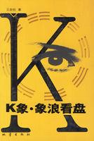 k象浪看盤 k象浪看盤