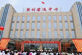 周村客運中心 周村客運中心
