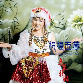 祝福西藏 祝福西藏