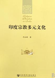 印度宗教多元文化 印度宗教多元文化