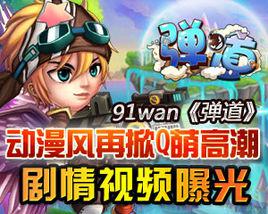 彈道[2012年91wan發行的角色扮演網頁遊戲]