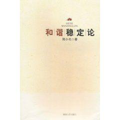 和諧穩定論 和諧穩定論