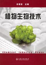 植物生物技術[化工出版社出版圖書]