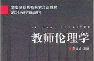 高等學校教師崗前培訓教材:教師倫理學 高等學校教師崗前培訓教材:教師倫理學