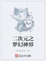 二次元之夢幻神界 二次元之夢幻神界