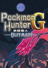 妖怪獵人G-終極版 妖怪獵人G-終極版