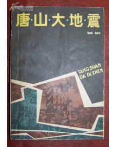 《唐山大地震》