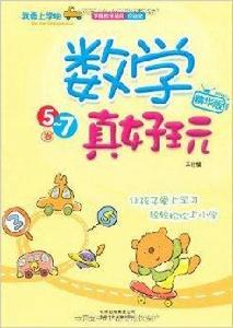 我要上學啦:數學真好玩 我要上學啦:數學真好玩