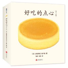 好吃的點心（全3冊）