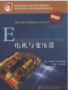 電機與變壓器[高等教育出版社出版教學用書]