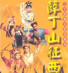 薛仁貴征西 薛仁貴征西