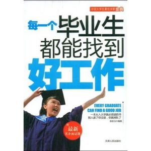 《每一個畢業生都能找到好工作》 《每一個畢業生都能找到好工作》
