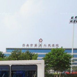 濟南市第五人民醫院 濟南市第五人民醫院