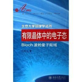 有限晶體中的電子態:Bloch波的量子限域 有限晶體中的電子態:Bloch波的量子限域
