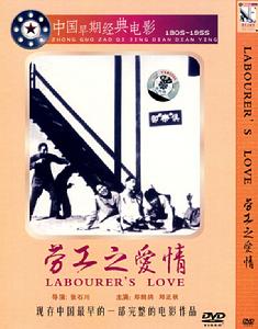 《勞工之愛情》
