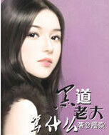 黑道老大算什麼 黑道老大算什麼