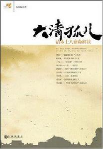 大清孤兒 大清孤兒